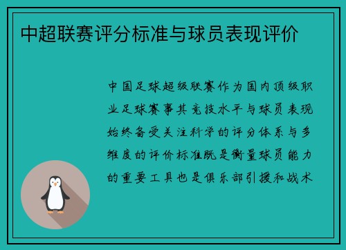 /uploads/images/20250525/zhong-chao-lian-sai-ping-fen-biao-zhun-yu-qiu-yuan-biao-xian-ping-jia.webp