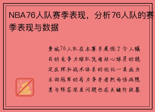 /uploads/images/20250526/nba76-ren-dui-sai-ji-biao-xian-fen-xi-76-ren-dui-de-sai-ji-biao-xian-yu-shu-ju.webp