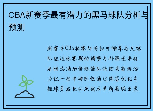 CBA新赛季最有潜力的黑马球队分析与预测