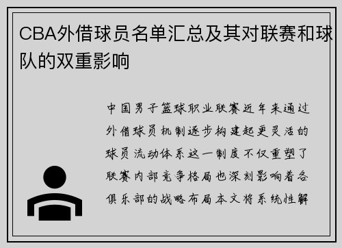 CBA外借球员名单汇总及其对联赛和球队的双重影响