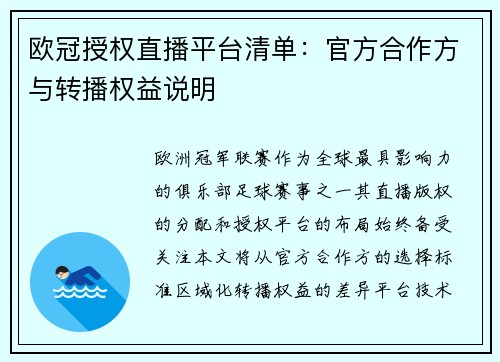 欧冠授权直播平台清单：官方合作方与转播权益说明