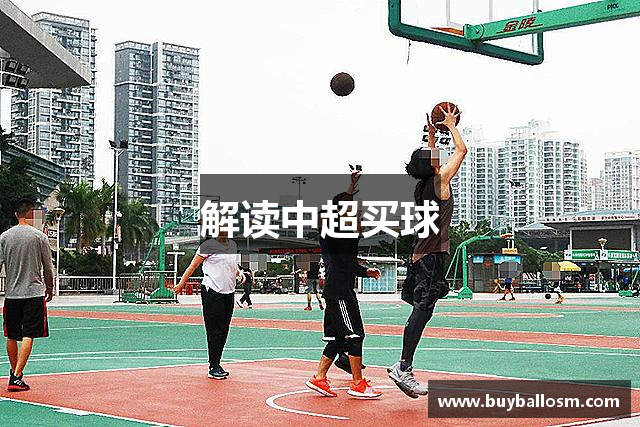 解读中超买球