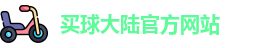 中超买球